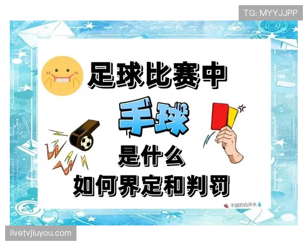 手球界定：主动触球与身体自然接触的判定要点