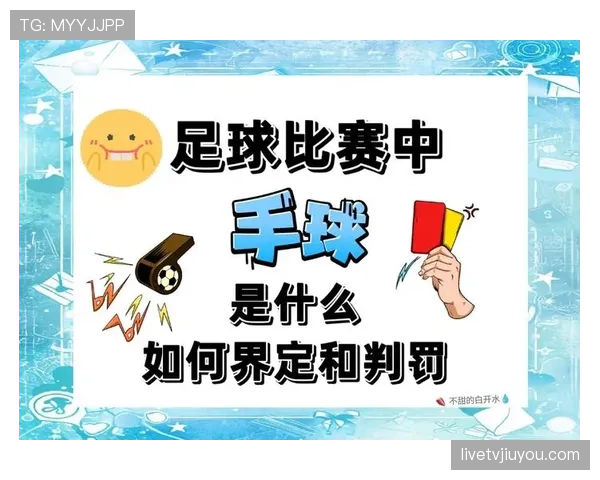 界外判定规则详解：确定球是否出界的关键标准与裁判判罚逻辑