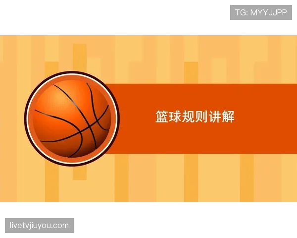 篮球新手必看：进攻时间规则的起止如何判定？