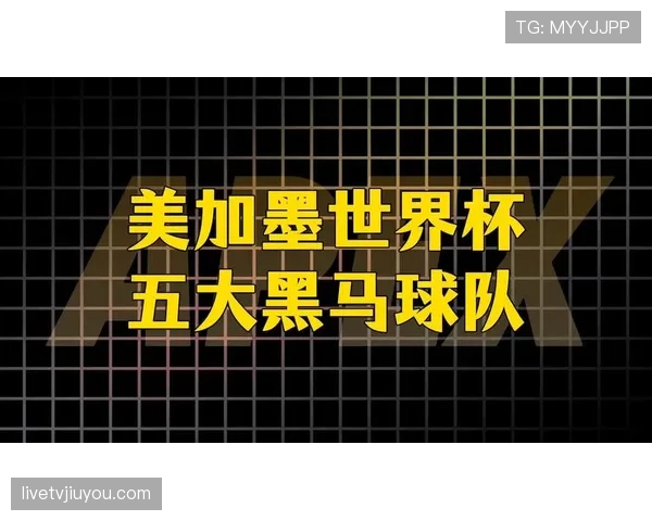 奥地利冲击2026美加墨世界杯:萨比策领衔能否再掀黑马风暴