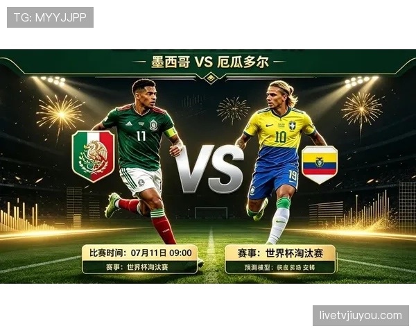 2026世界杯墨西哥队晋级之路：对阵厄瓜多尔赛事整理