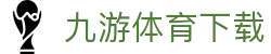 九游体育 - 赛事对阵信息与赛前分析
